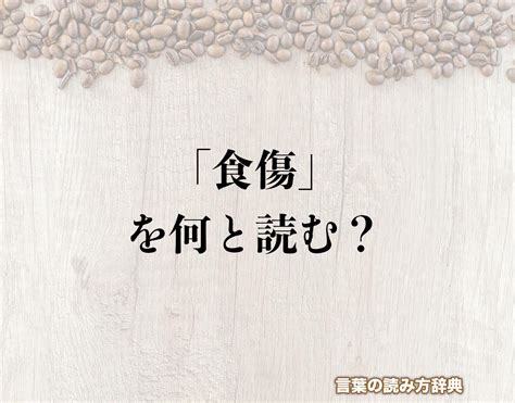 食傷|食傷（しょくしょう）とは？ 意味・読み方・使い方をわかりや。